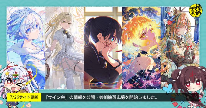 【絵師100人展】サイン会 開催決定！