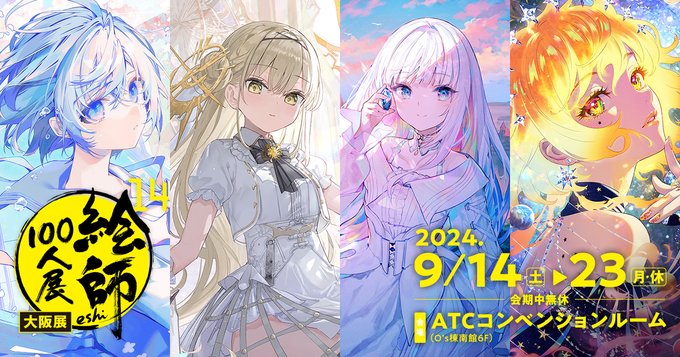 「絵師100人展 14 大阪展」開催決定！