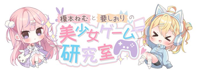 8月1日配信予定 『榎本ねむと要しおりの美少女ゲーム研究室』