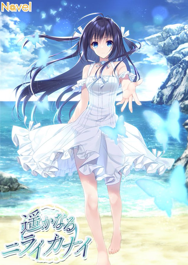 🍊Navel最新作🍊 『遥かなるニライカナイ』作品ページを公開しました✨