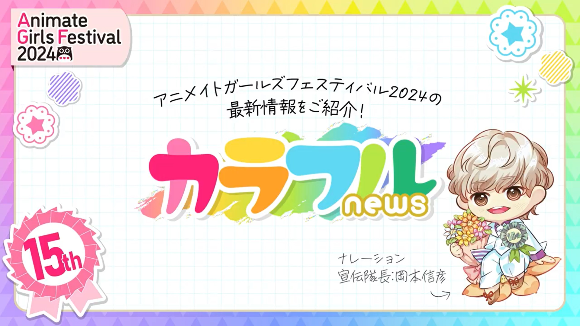 【アニメイト】AGF2024 の情報をお届け！『カラフルNews』💐