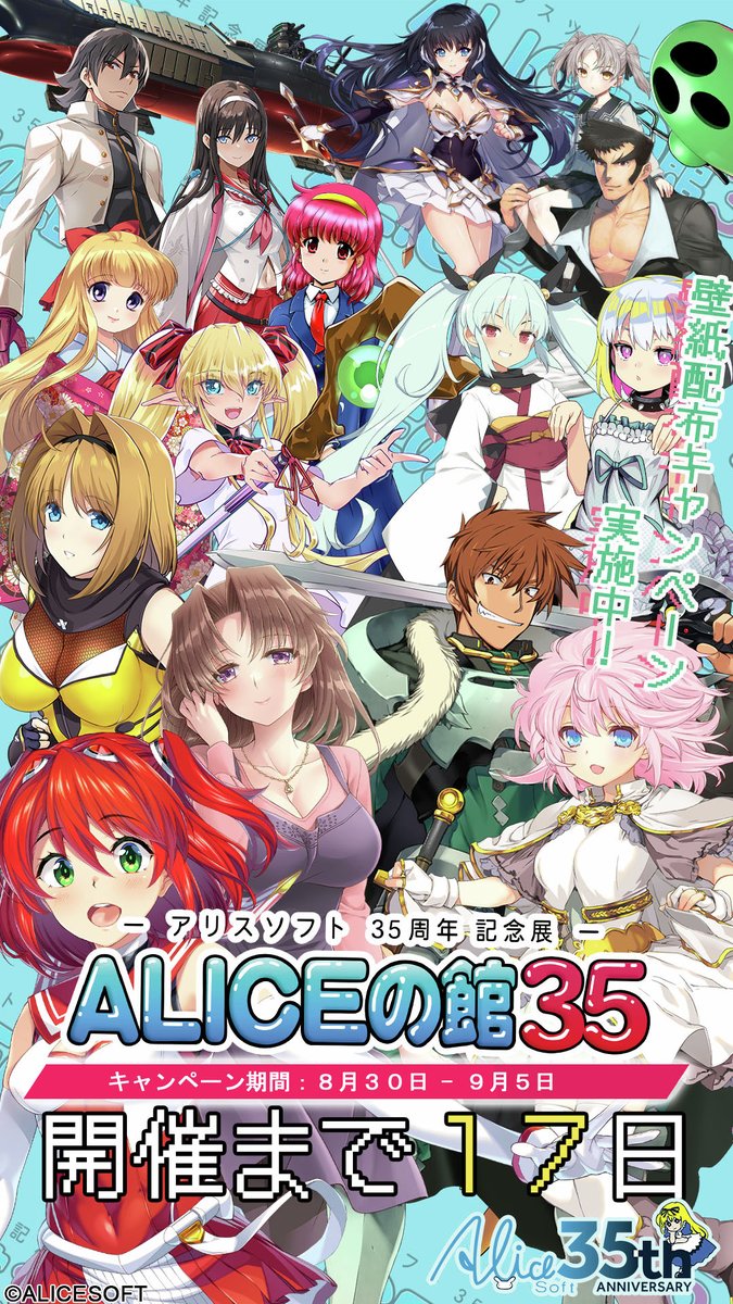 ALICEの館35 開催記念キャンペーン第十弾！【本日まで】