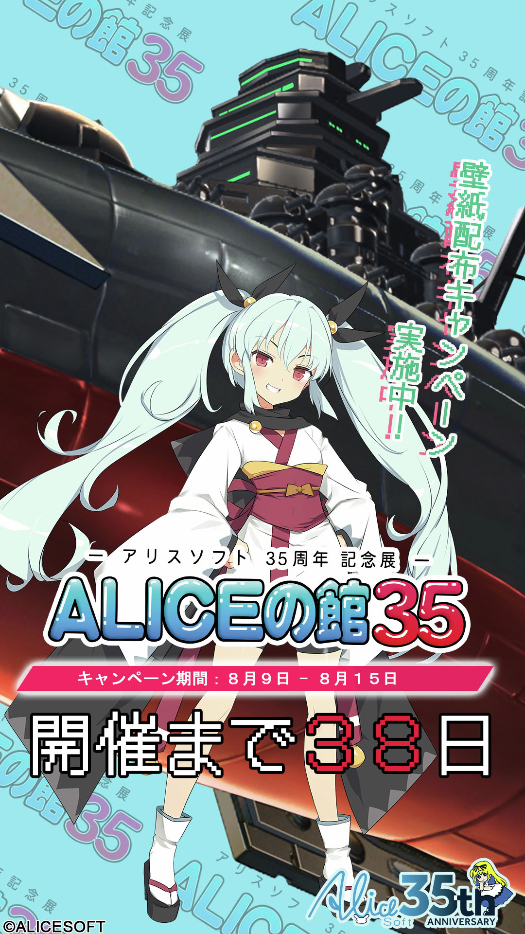 ALICEの館35 開催記念キャンペーン第七弾