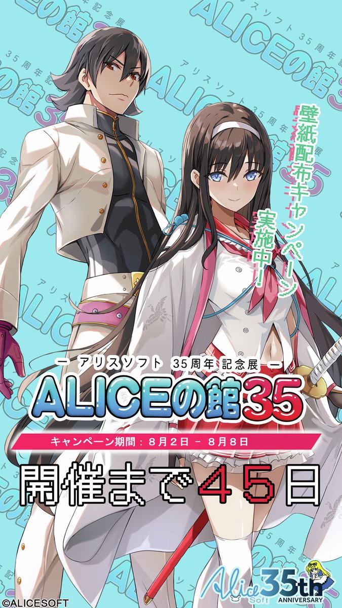 ALICEの館35 開催記念キャンペーン第六弾【本日最終日】