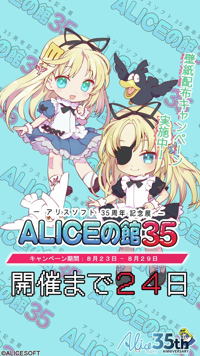 ALICEの館35 開催記念キャンペーン第九弾！【本日まで】