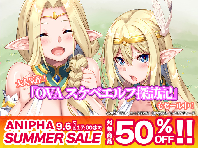 ANIPHA SUMMER SALE 開催中！約400作品がセール中！