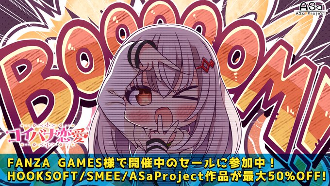 FANZA GAMES様にて“サマーセール2024”開催中💫 ASaProjectからは『コイバナ恋愛』が30％オフになってます💞