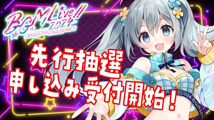 【B.G.M Live!!】チケット先行受付 開始!! 先行抽選は8/30まで！