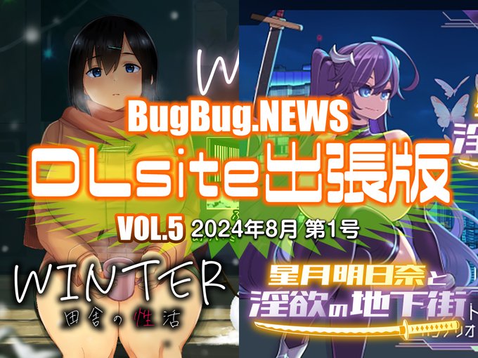 大型コラボ連載企画【BugBug․NEWS DLsite出張版】第5回⭐