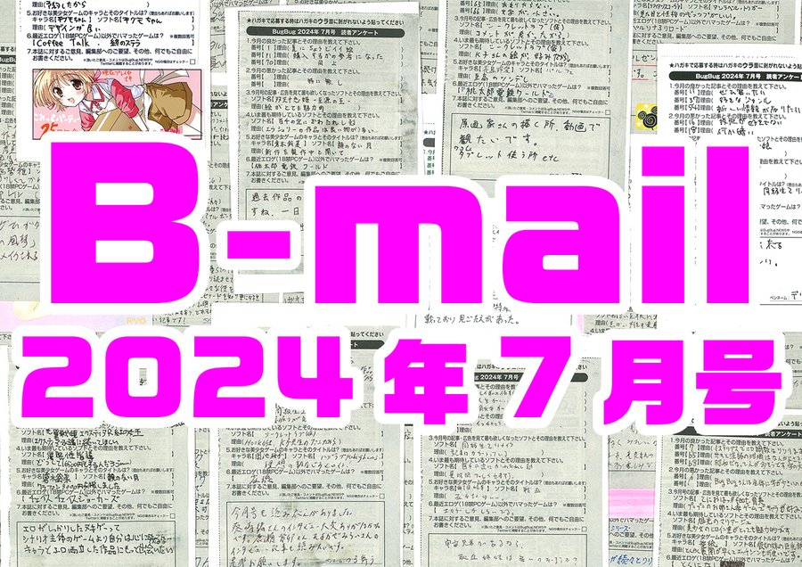 BugBug7月号アンケートハガキに書かれた読者からのコメントを大紹介‼