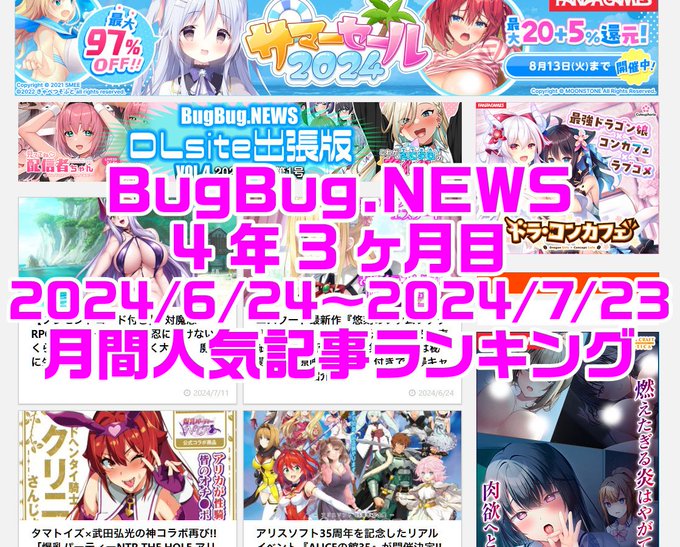 BugBug.NEWS 4年3ヶ月目・6/24〜7/23の月間人気記事ランキング⭐