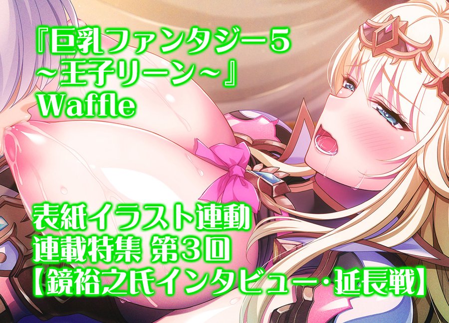 【BugBug】Waffleの『巨乳ファンタジー5』表紙特集最終回‼️