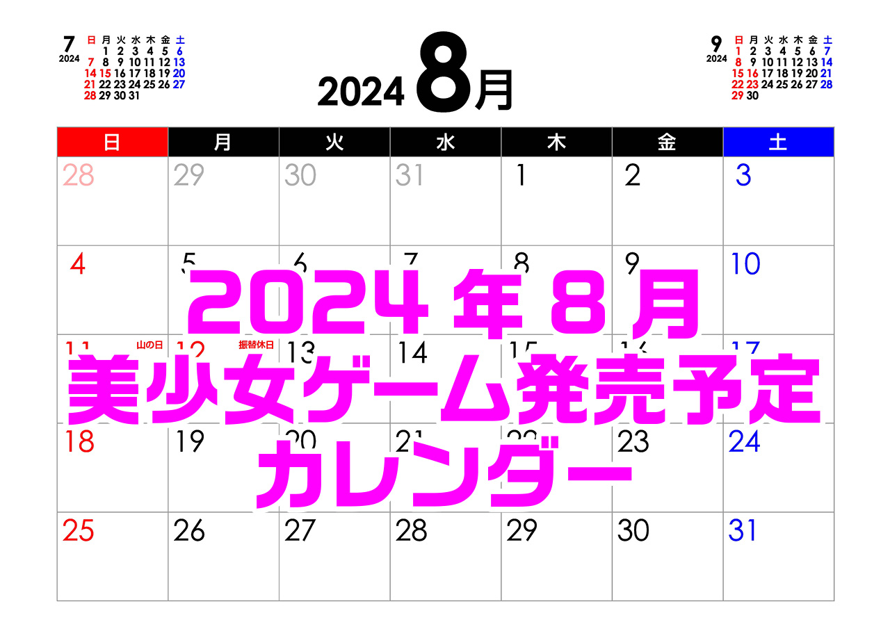 【BugBug】8月の新作発売予定カレンダー最新情報⭐