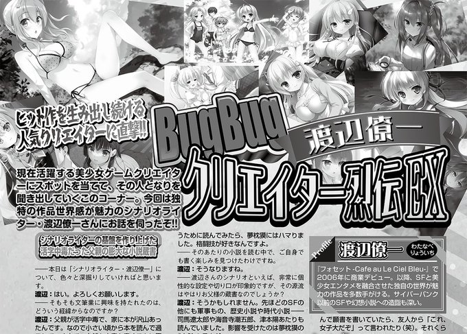 【BugBug】9月号掲載の『BugBugクリエイター列伝EX』では 渡辺僚一 氏が登場‼️