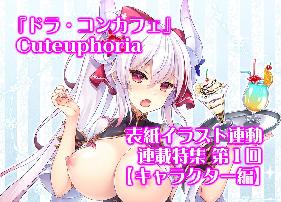 【BugBug】新ブランドCuteuphoria処女作『ドラ・コンカフェ』を原画・こ～ちゃ氏表紙イラスト連動で大特集‼️