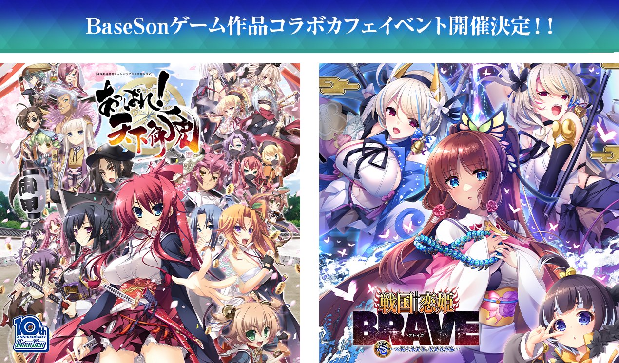 BaseSon各作品とのコラボカフェイベントを秋葉原で開催‼️【2024年9月20日(金)～10月6日(日)】