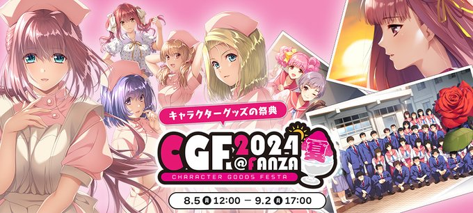 【FANZA GAMES】『CGF2024夏』の参加情報をまとめました！