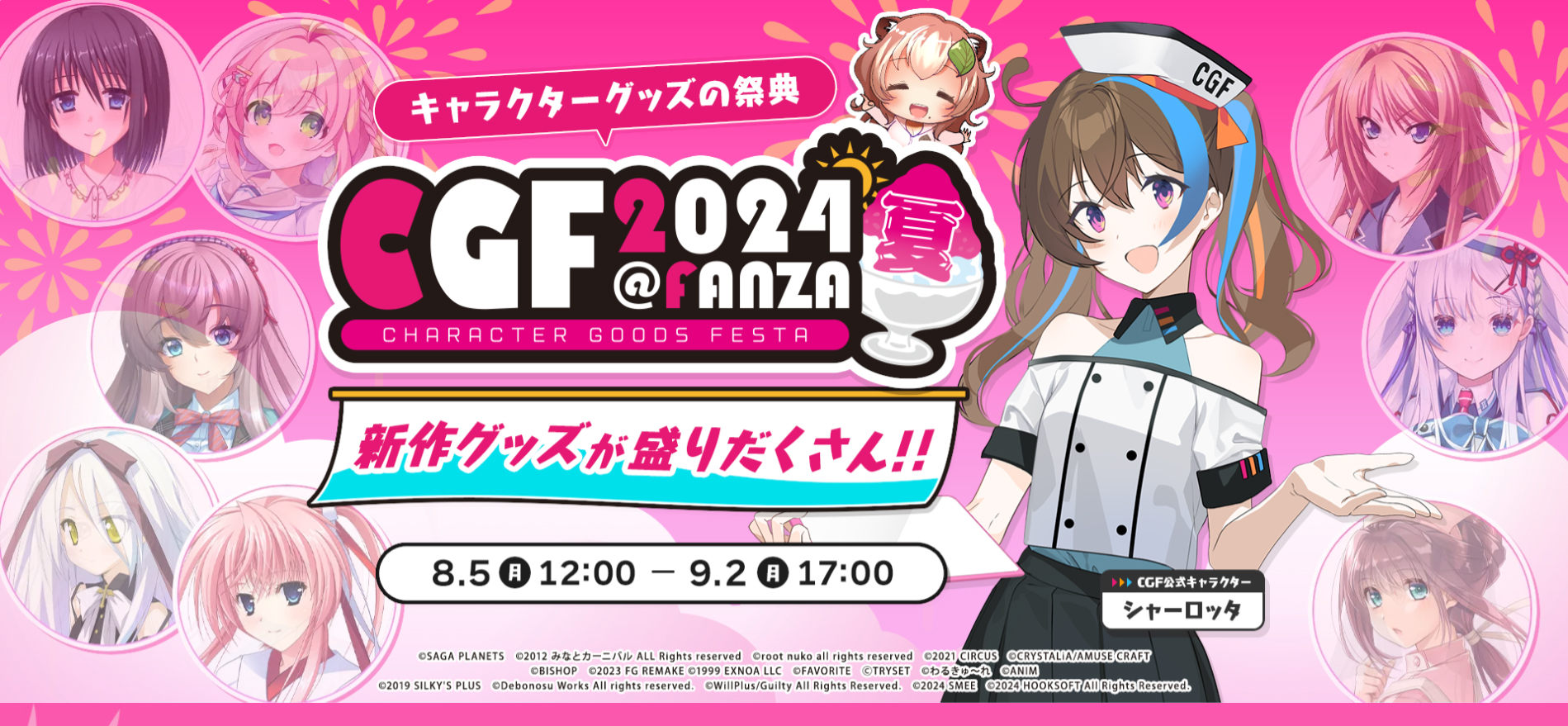 【FANZA】『CGF2024夏』開催中！【9月2日まで】