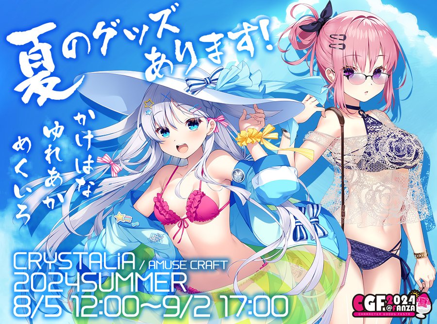 【CRYSTALiA】夏グッズお品書き 公開中！🍧