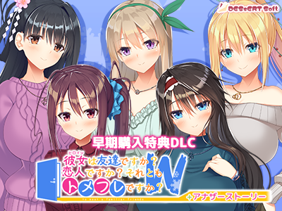 【DESSERT Soft】『トメフレW』パッケージ版早期購入特典DLCを公開しました♪