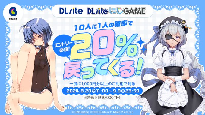 【Dlsite】マイビットキャッシュで1,000円分以上ご利用で20％還元！