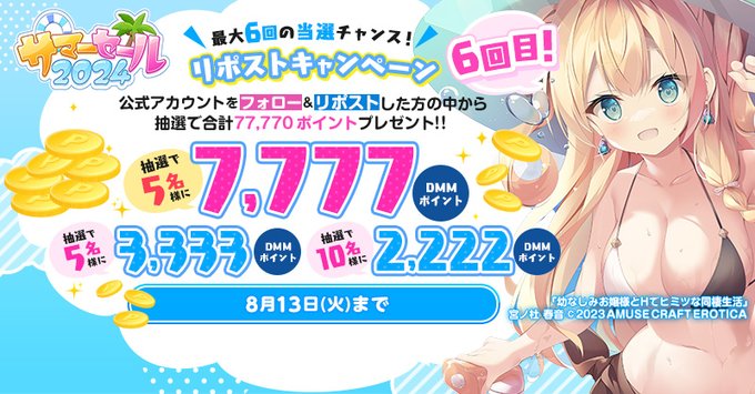 【FANZA GAMES】📢サマーセール2024  総額77,770ポイントプレゼント！！