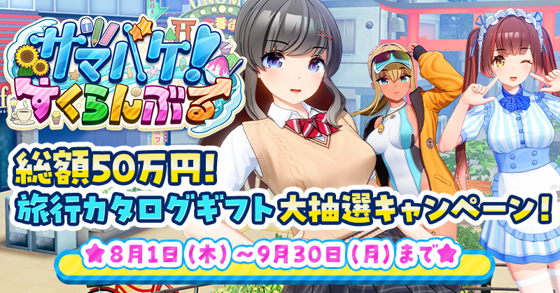 【FANZA GAMES】『サマバケ！すくらんぶる』リリース記念！ 総額50万円の旅行カタログギフト大抽選キャンペーン！