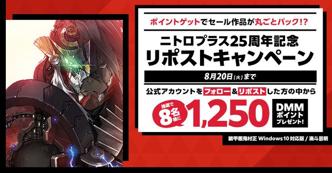 【FANZA GAMES】ニトロプラス25周年記念👑 リポストキャンペーン開催