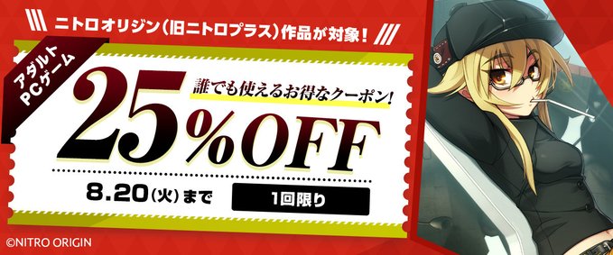 【FANZA GAMES】ニトロオリジン（旧ニトロプラス）作品対象！『25%OFFで購入できるお得なクーポン！』配布中！📣