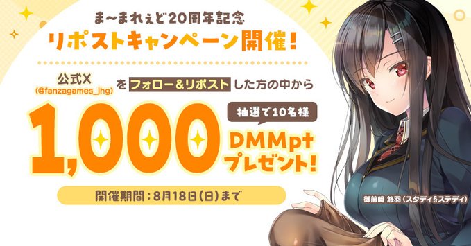 【FANZA GAMES】『ま～まれぇど20周年』記念リポストキャンペーン開催🎉 第1弾！