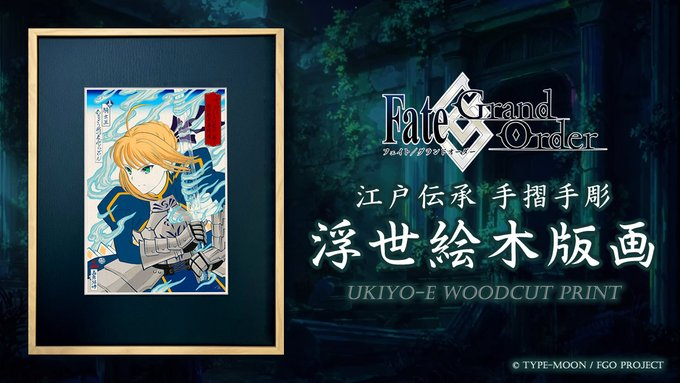 江戸伝承手彫手摺で仕上げた「Fate/Grand Order浮世絵木版画」を8月10日より販売開始します‼️