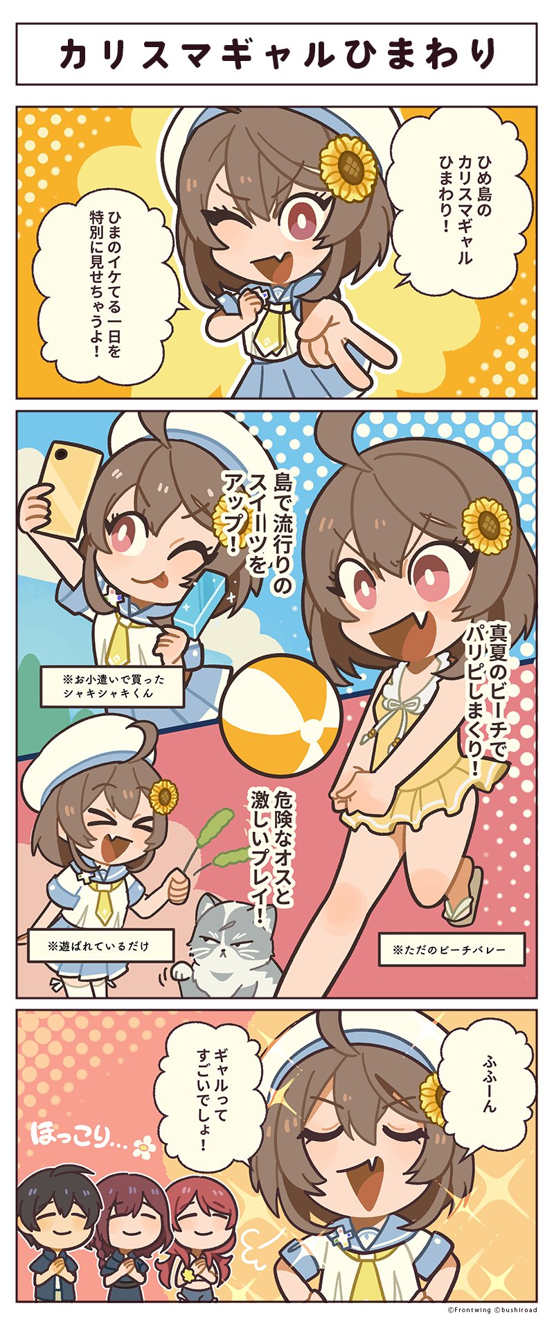 『GINKA』4コマ漫画の不定期連載✨ 🦋ひめ島の日常🦋 第5話「カリスマギャルひまわり」