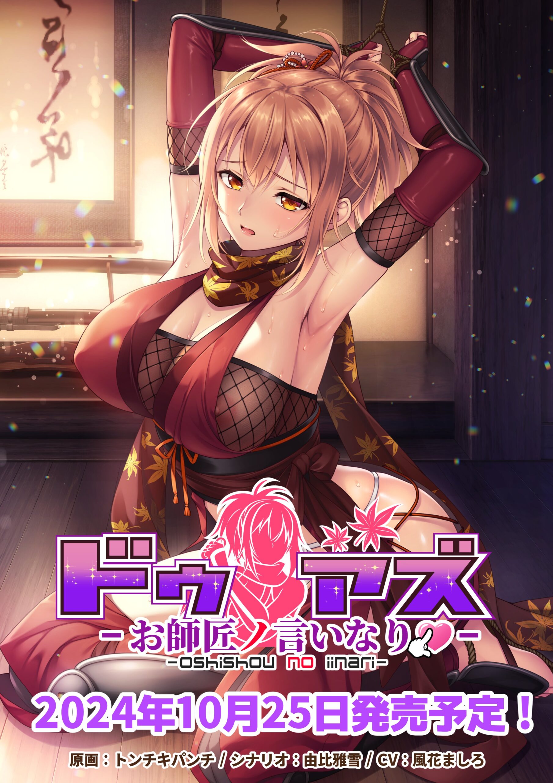 【Girl's Software】『ドゥアズ』の2作目「お師匠ノ言いなり」ホームページ公開しましたー！
