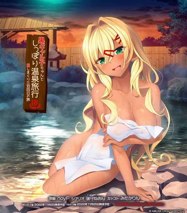 【アミューズクラフト】『 黒ギャル子ちゃんとしっぽり温泉旅行 』ただいま５０％オフ♨