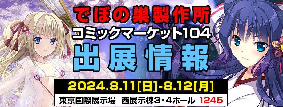 【でぼの巣製作所】8月11日12日開催のコミックマーケット104出展情報を公開しました！