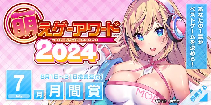 萌えゲーアワード2024年7月期の月間賞の投票受付中！  2024年7月1日から7月31日の期間に発売されたタイトルが対象です。  投票受付は2024年8月31日まで。