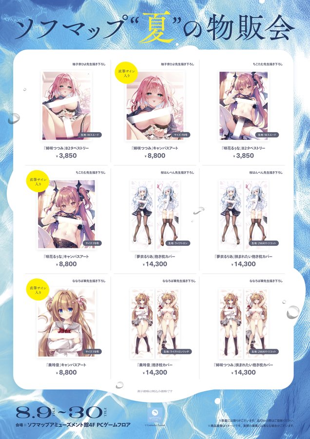 【Parasol/Umbrella】📢「ソフマップ夏の物販会」本日スタート！