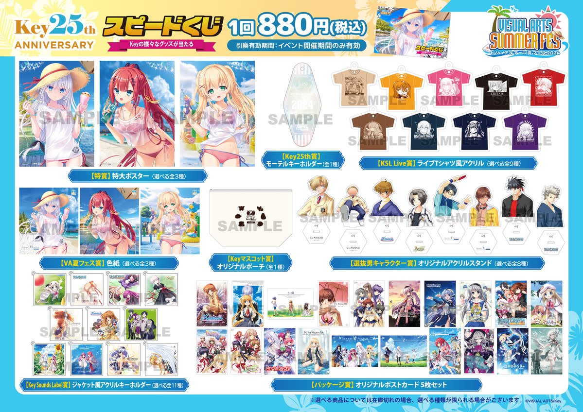 【ビジュアルアーツ】『Key 25th Anniversary スピードくじ』 880円(税込)が好評発売中です✨