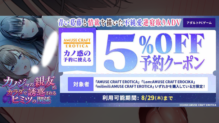 【アミューズクラフト】「カノジョの親友にカラダで誘惑されるヒミツの関係」FANZAにて５％OFFクーポン！
