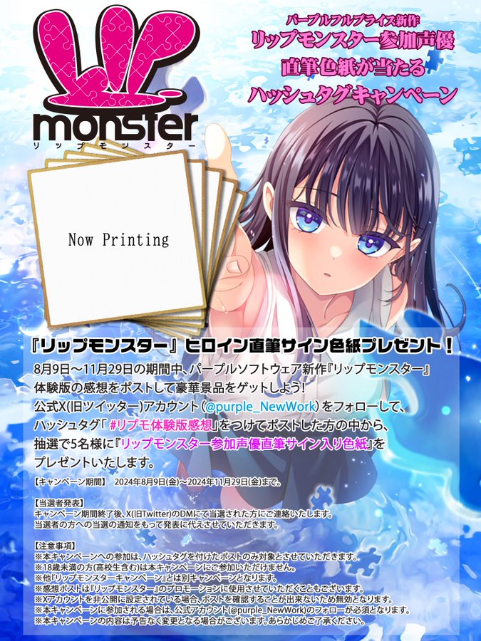 『リップモンスター』体験版感想キャンペーン開催中!!  水面下ハーレム探索型ADV #リプモ 体験版を遊んだ感想を｢ #リプモ体験版感想 ｣を付けて呟くと抽選で｢声優直筆サイン入り色紙｣をプレゼント