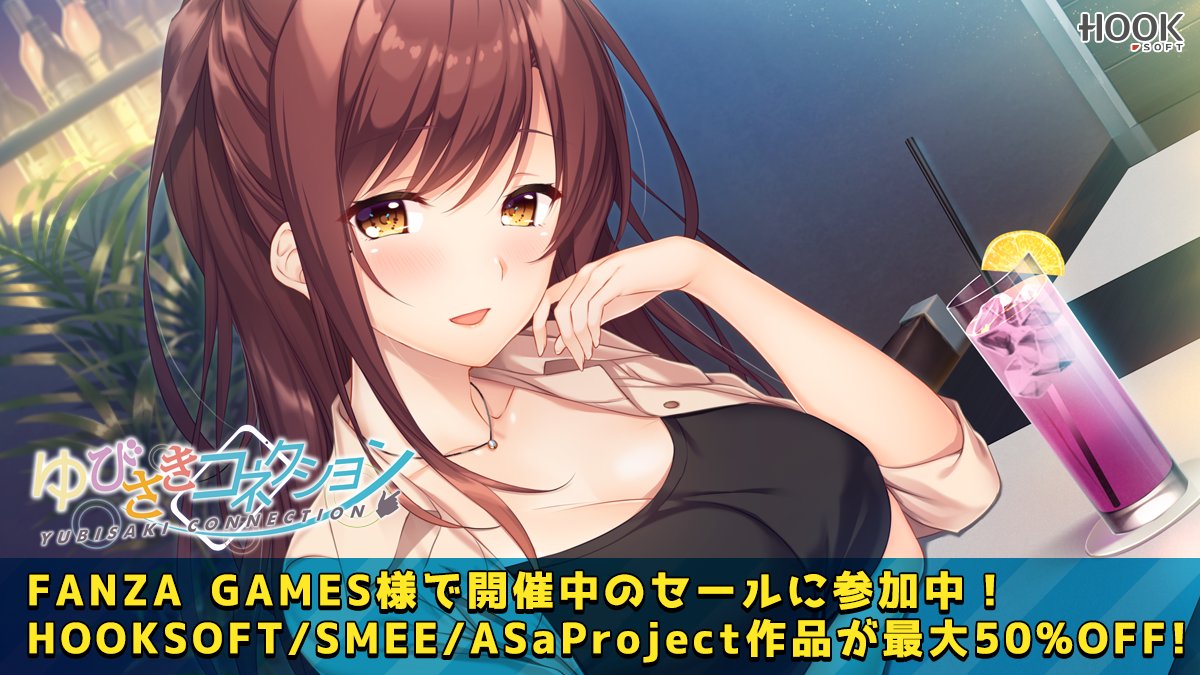 【HOOKSOFT】📣サマーセール2024 あと2日😍『#ゆびさきコネクション コンプリートセット』が30％引き💞