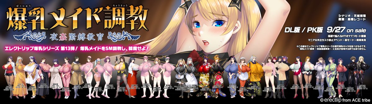 【アミューズクラフト】『爆乳メイド調教』オフィシャルHPにて情報公開中！