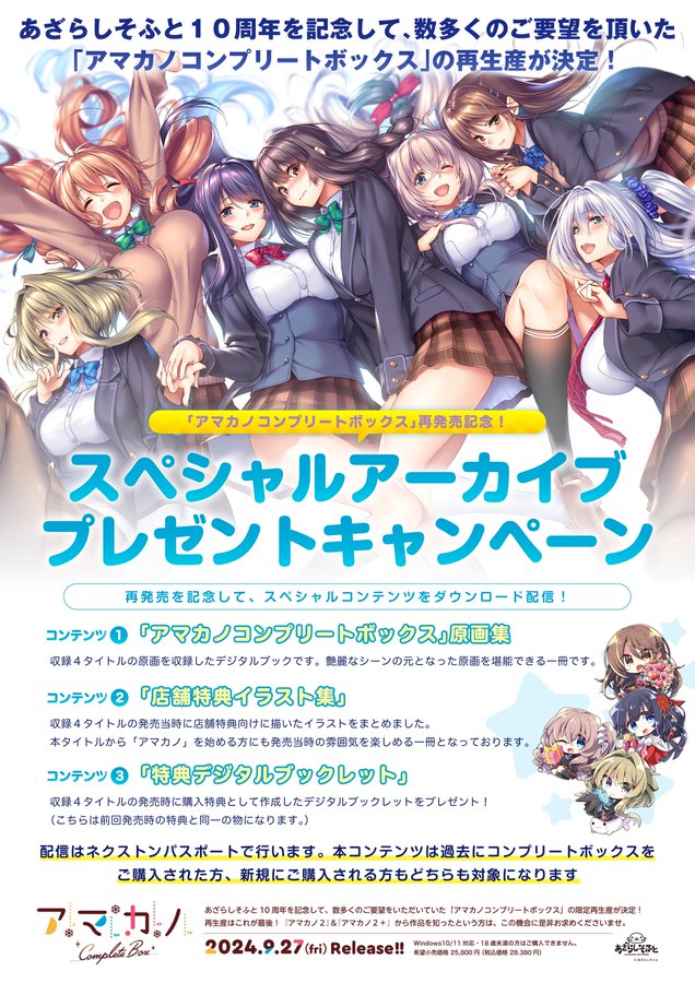 「アマカノコンプリートボックス」の再生産に合わせて新たなキャンペーンを実施！！ 過去にコンプリートボックスをご購入された方も対象となります。