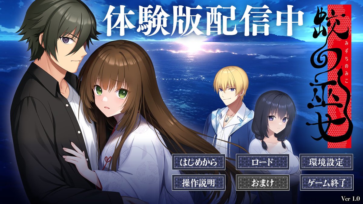 【Liar-soft】新作「蛟の巫女」の冒頭の一部をプレイできる体験版配信中！