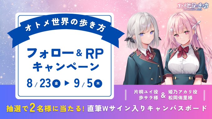 オトメ世界の歩き方  【🎁フォロー&リポストキャンペーン🎁】 キャストの直筆サイン入りキャンバスボードが抽選で当たる、フォロー&リポストキャンペーンが開催決定！