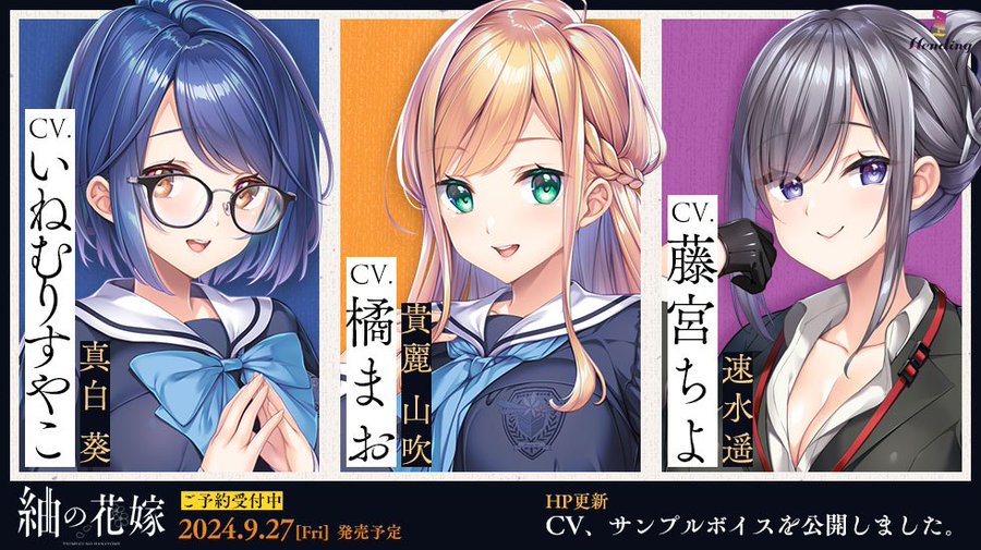 【Hending】『紬の花嫁』CV、サンプルボイスを公開！