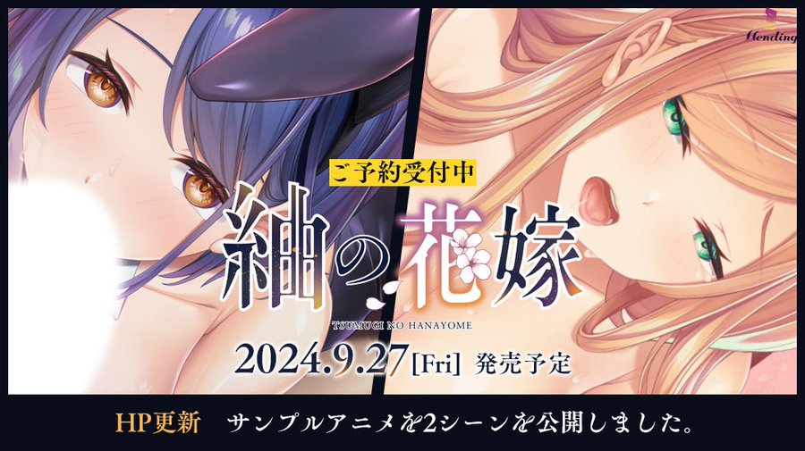 【Hending】『紬の花嫁』サンプルアニメ 2シーンを公開！