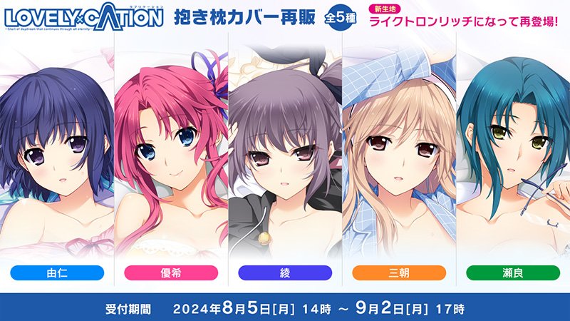 【hibiki works】『LOVELY×CATION』受注生産グッズの取り扱いを 来週 8/5 (月) 14時より開始いたします！