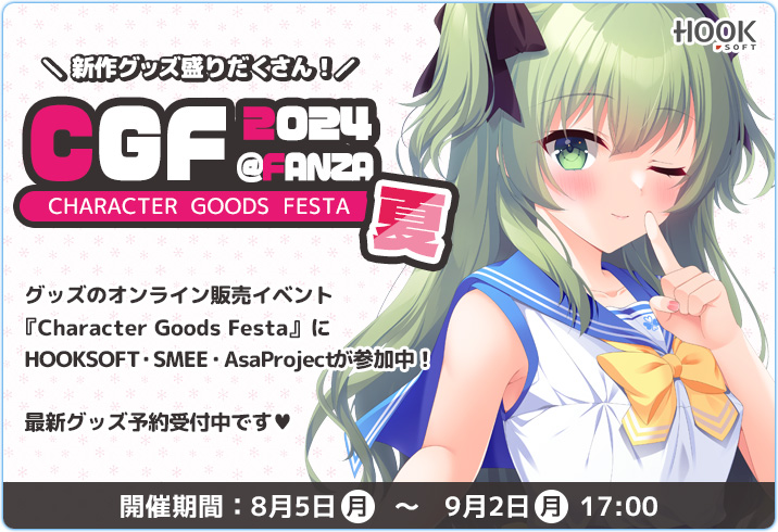 【HOOKSOFT】CGF2024夏 にて新作グッズ予約受付中💝