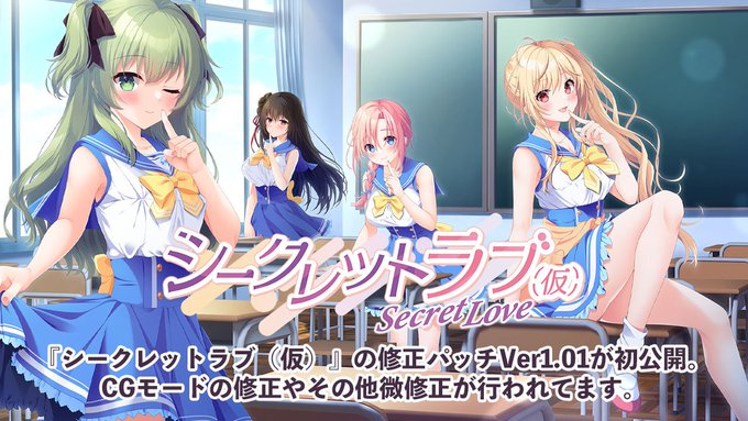 【HOOKSOFT】「シークレットラブ（仮）」修正パッチ（Ver 1.01）公開